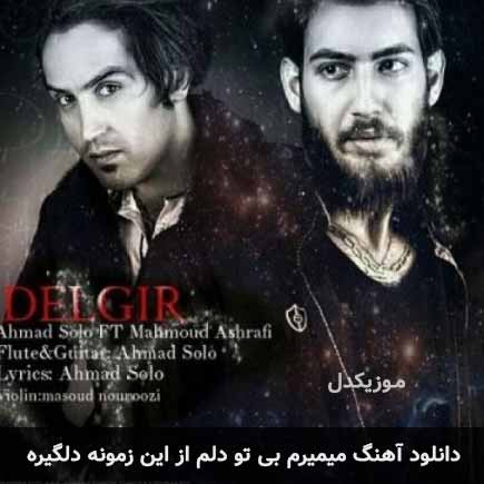 اهنگ میمیرم بی تو دلم
