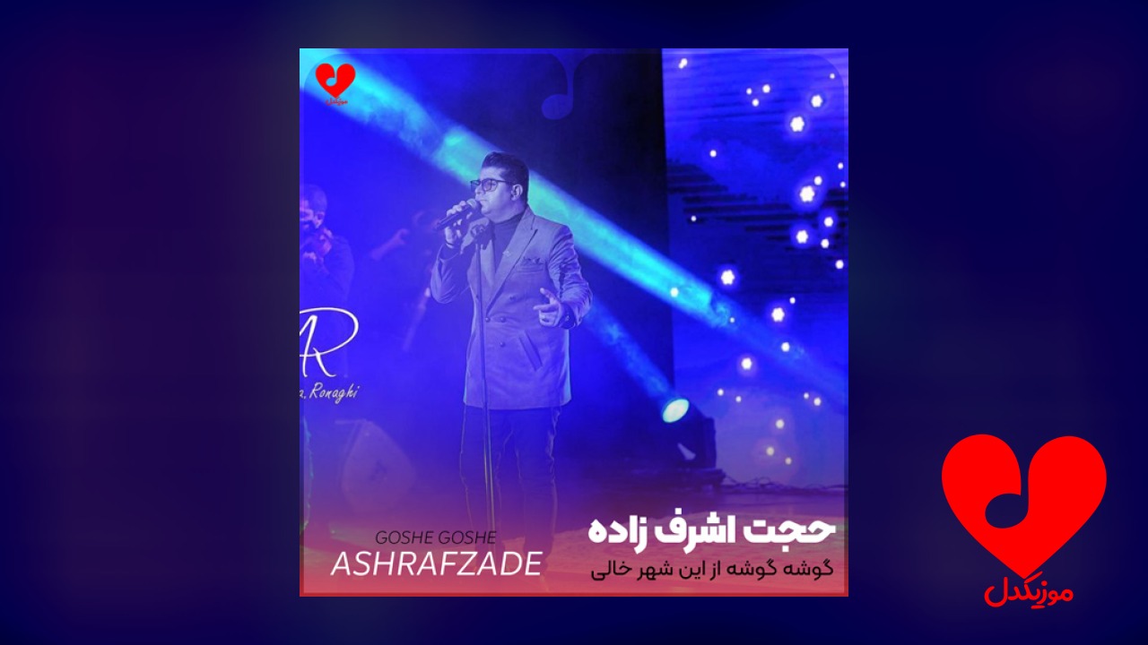 گوشه گوشه