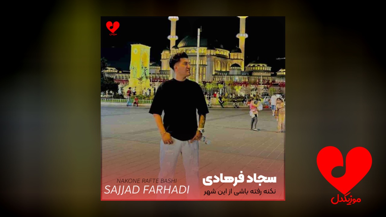 نکنه رفته باشی