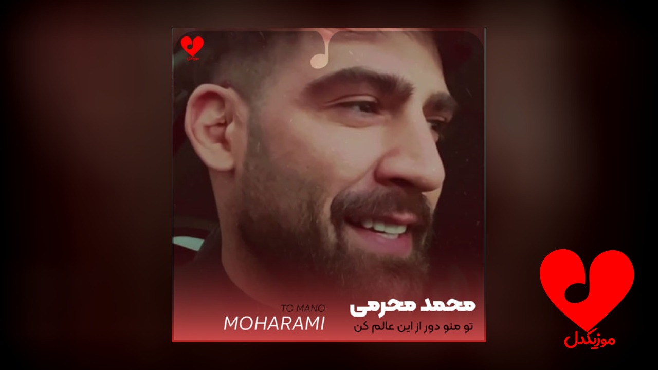 تو منو دور