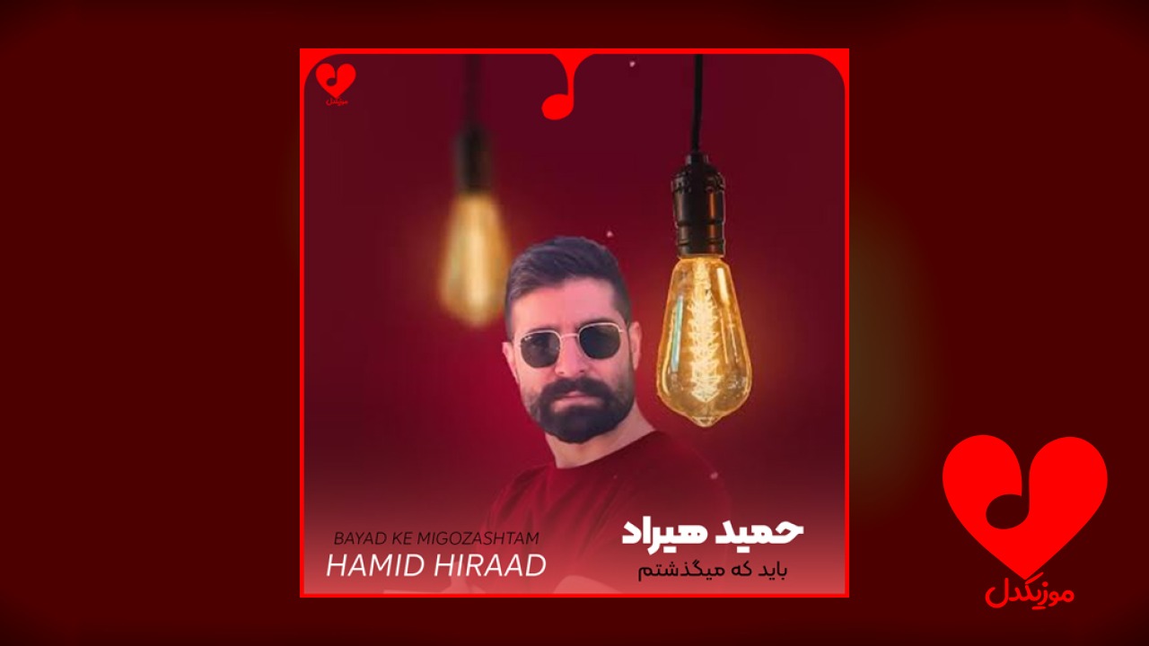 باید که میگذشتم