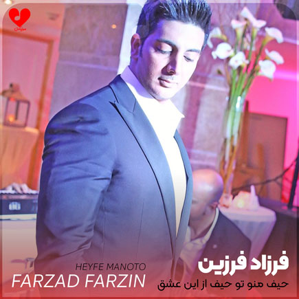 حیف منو تو حیف