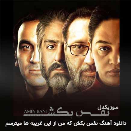اهنگ نفس بکش که من