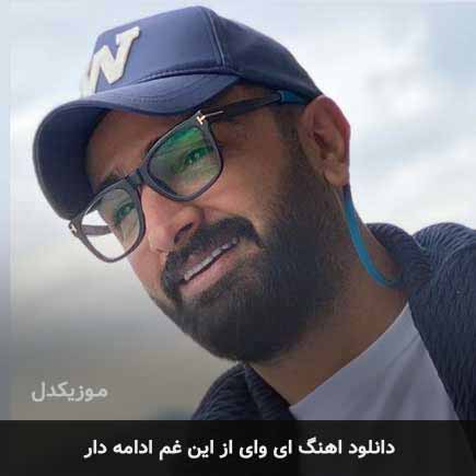 اهنگ ای وای