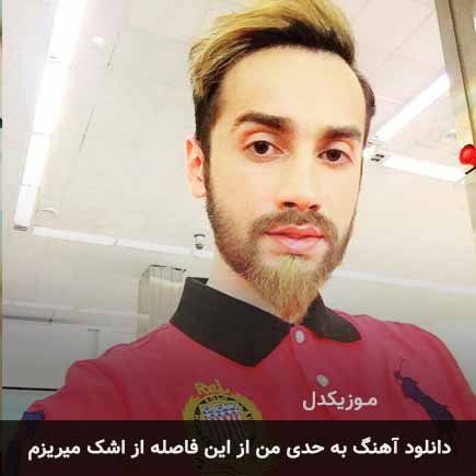 اهنگ به حدی من