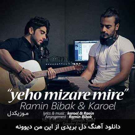 اهنگ دل بریدی