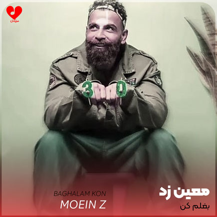 اهنگ معین زد بغلم