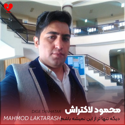 دیگه تنها تر