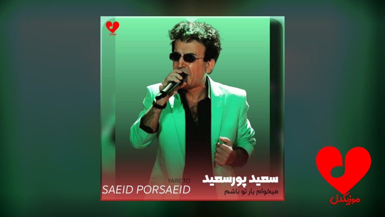 میخوام یار تو باشم