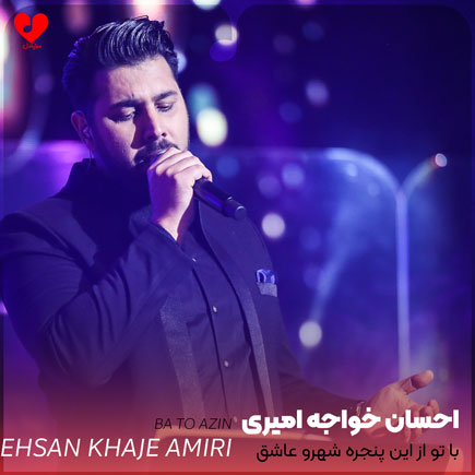 اهنگ با تو