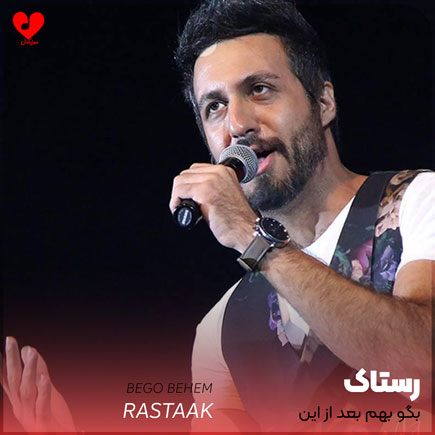 اهنگ بگو بهم بعد