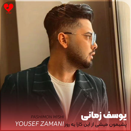 اهنگ پشیمون میشی