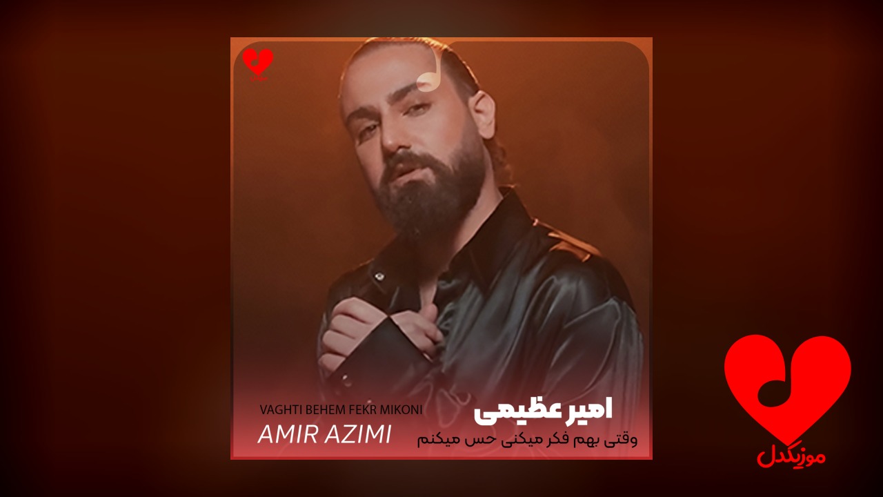 اهنگ وقتی بهم فکر