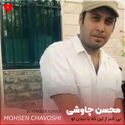 اهنگ بی خبر