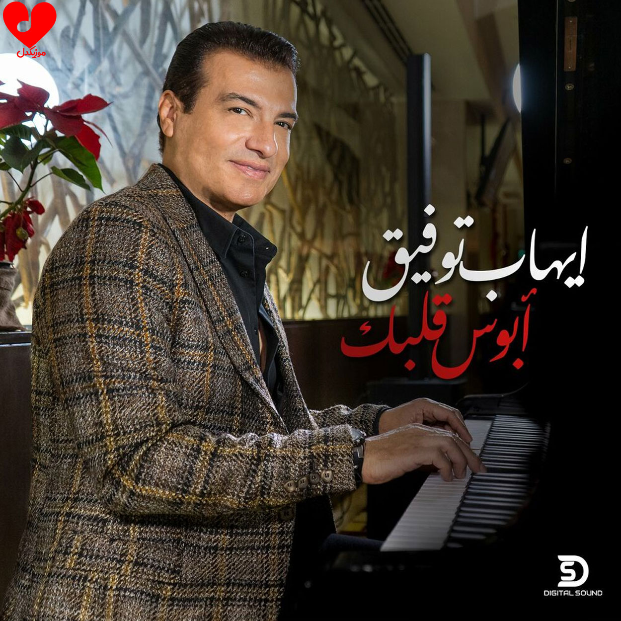 ابوس قلبک