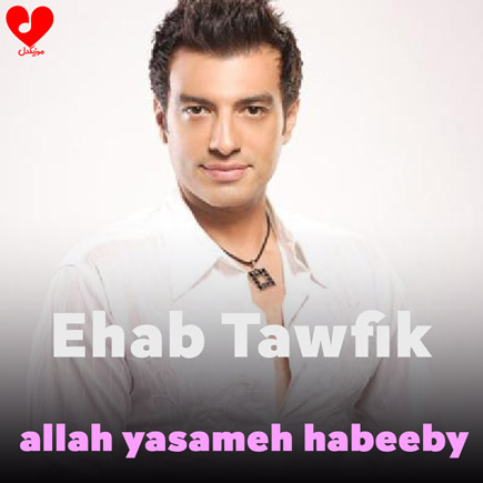الله یسامح حبیبی