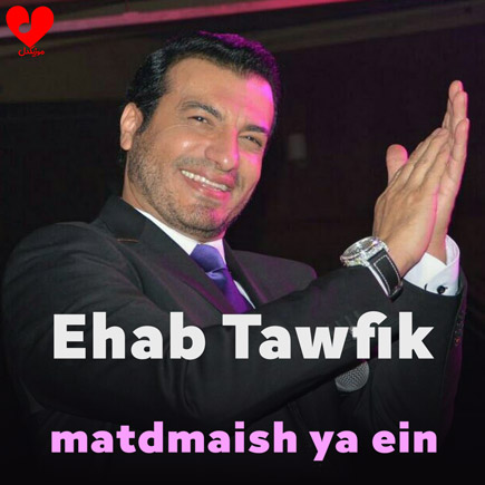ما تدمعیش یا عین