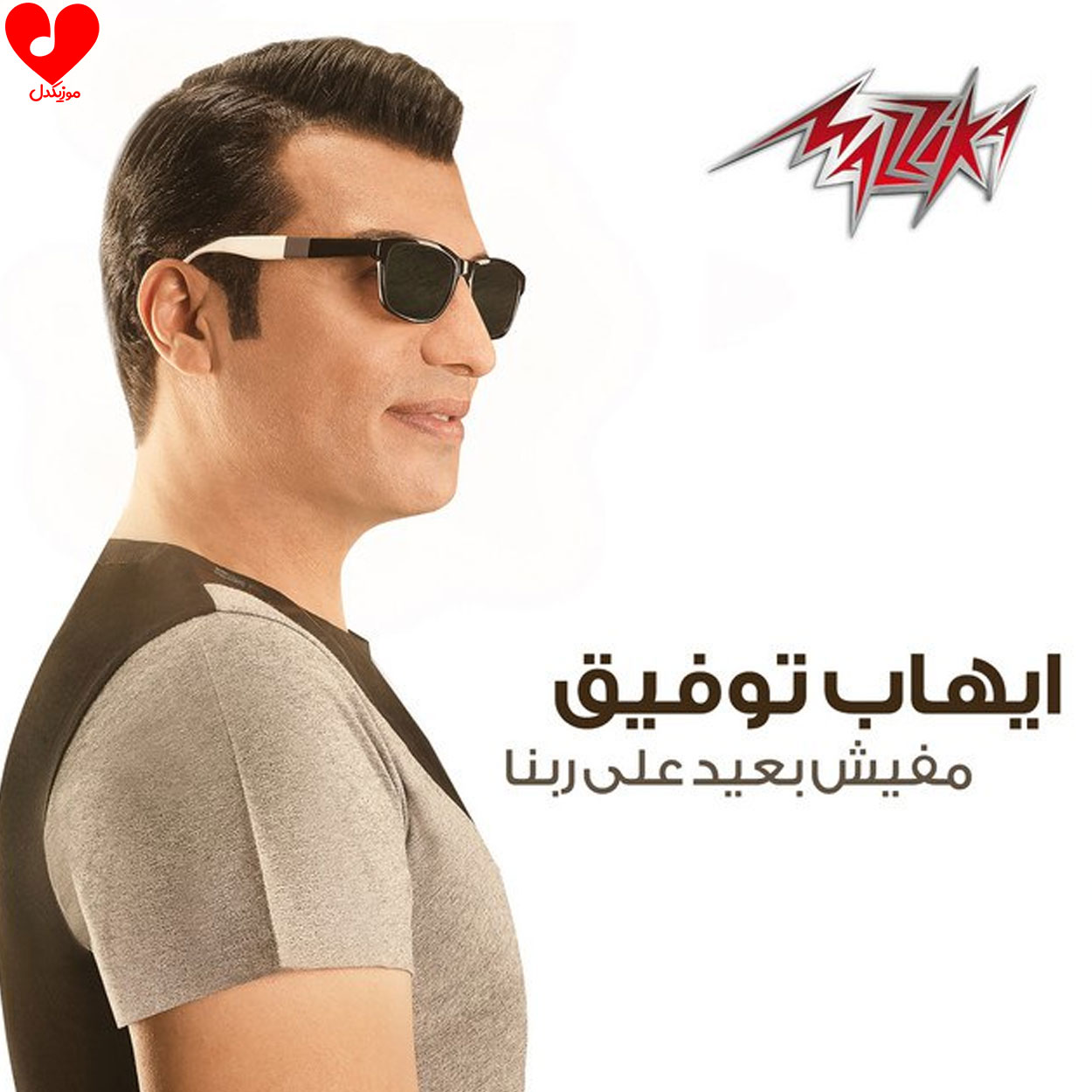 مفیش بعید على ربنا
