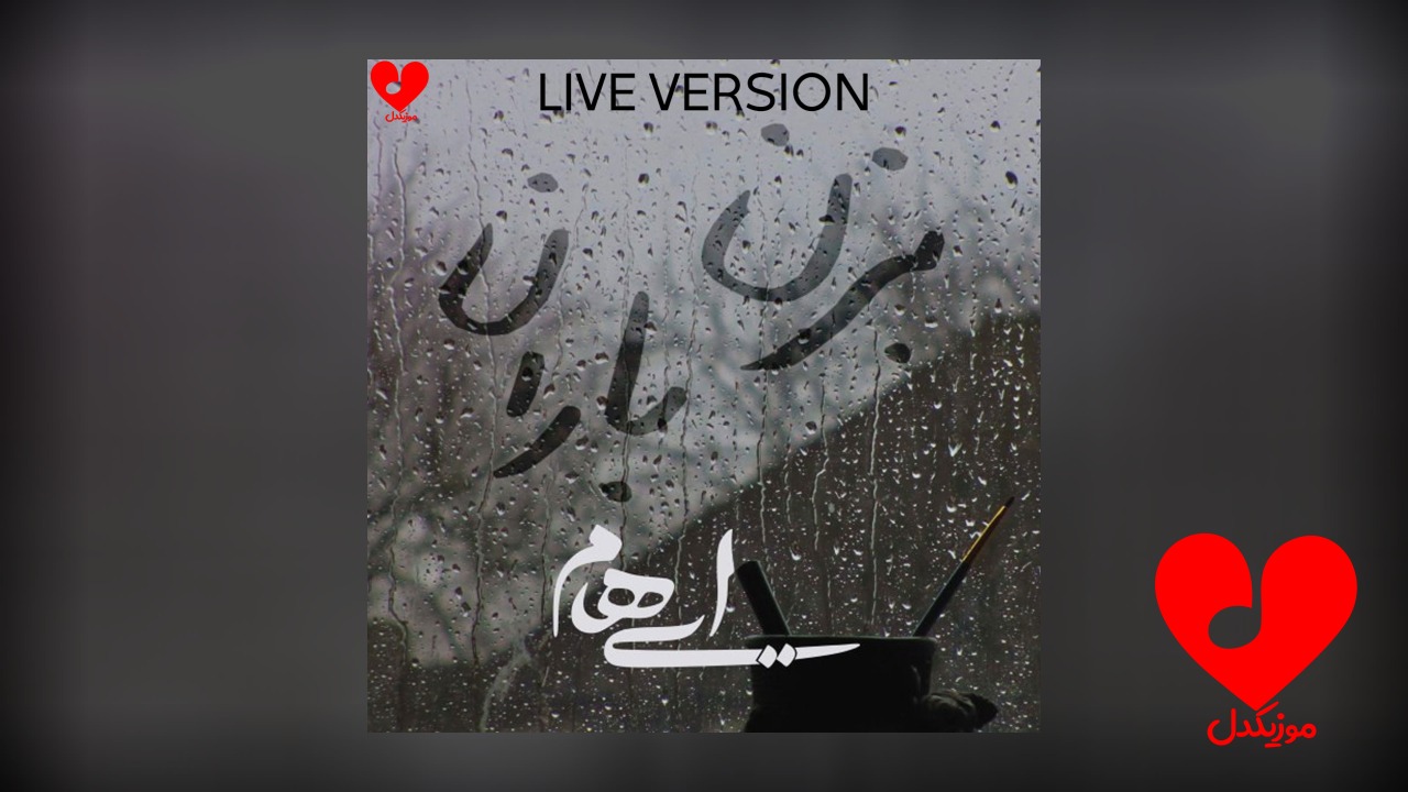 اجرای زنده آهنگ بزن باران