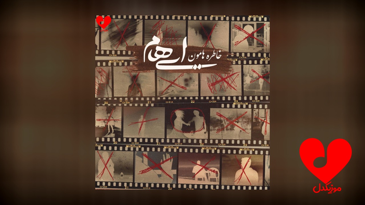 خاطره‌هامون