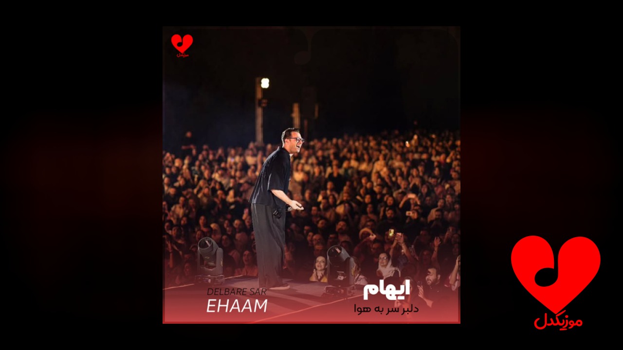 دلبر سر به هوا