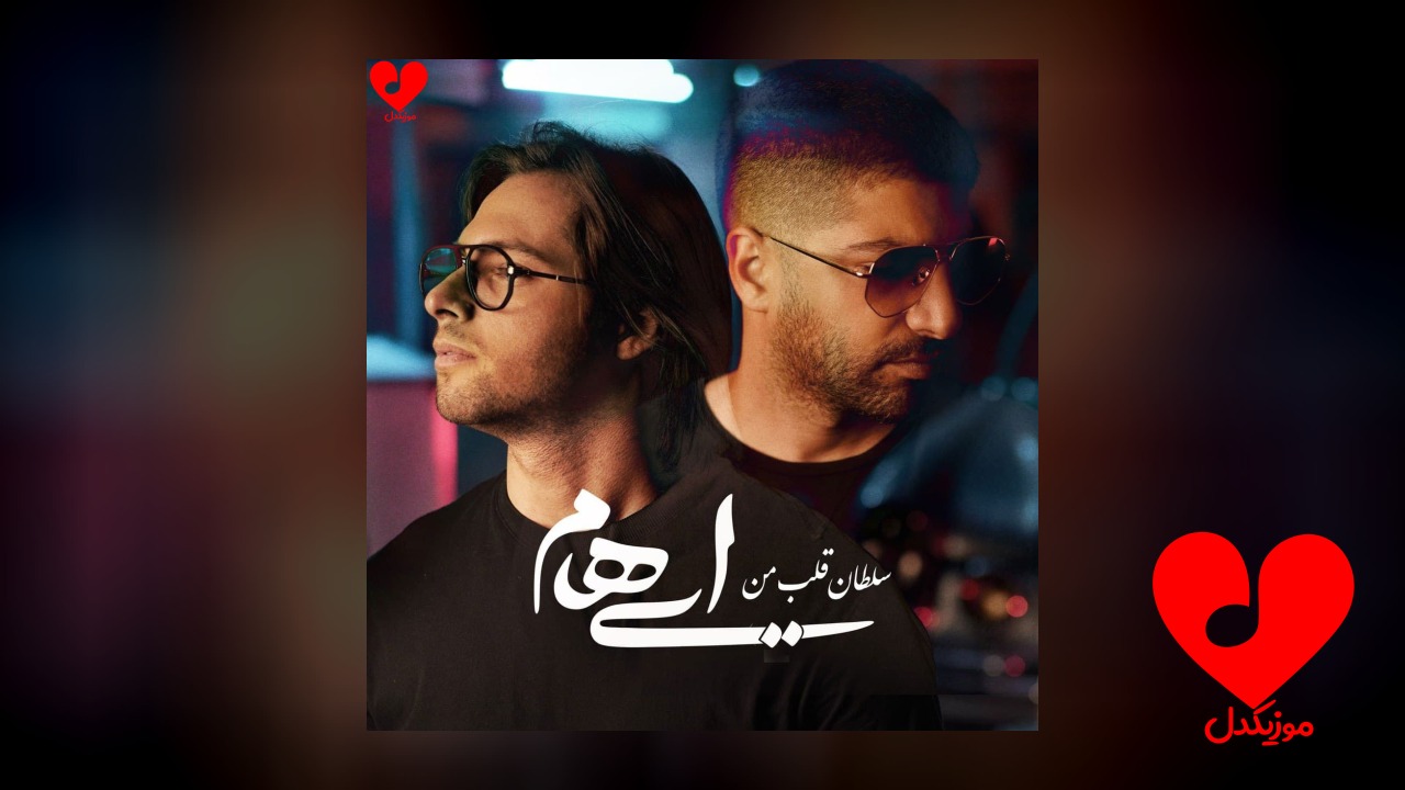 سلطان قلب من باش