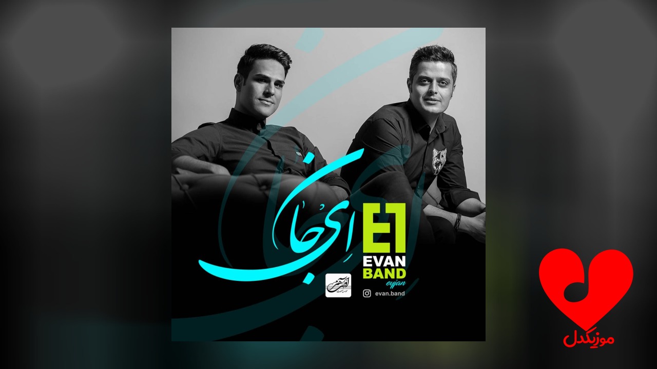 ای جان