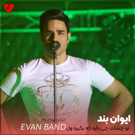 تو چشات چی داره