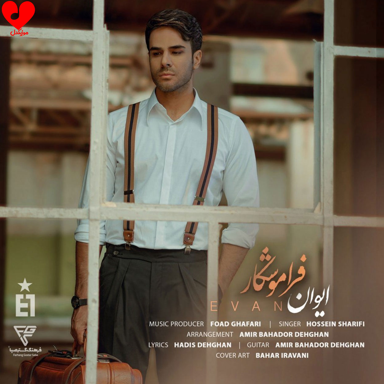 ویدیو فراموشکار