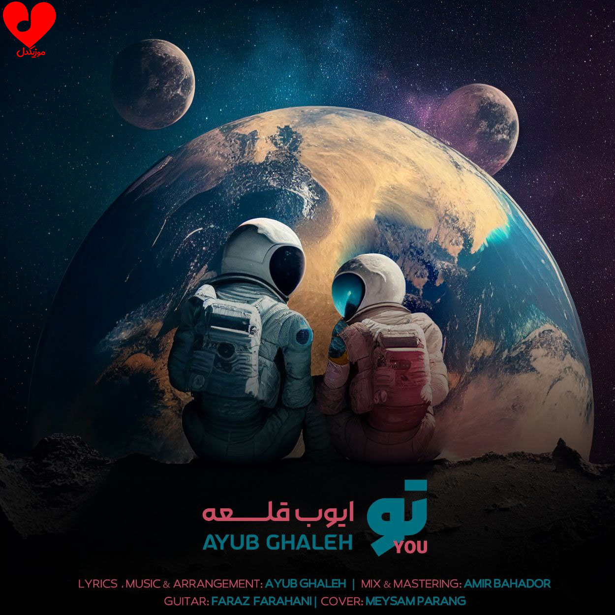 اهنگ تو