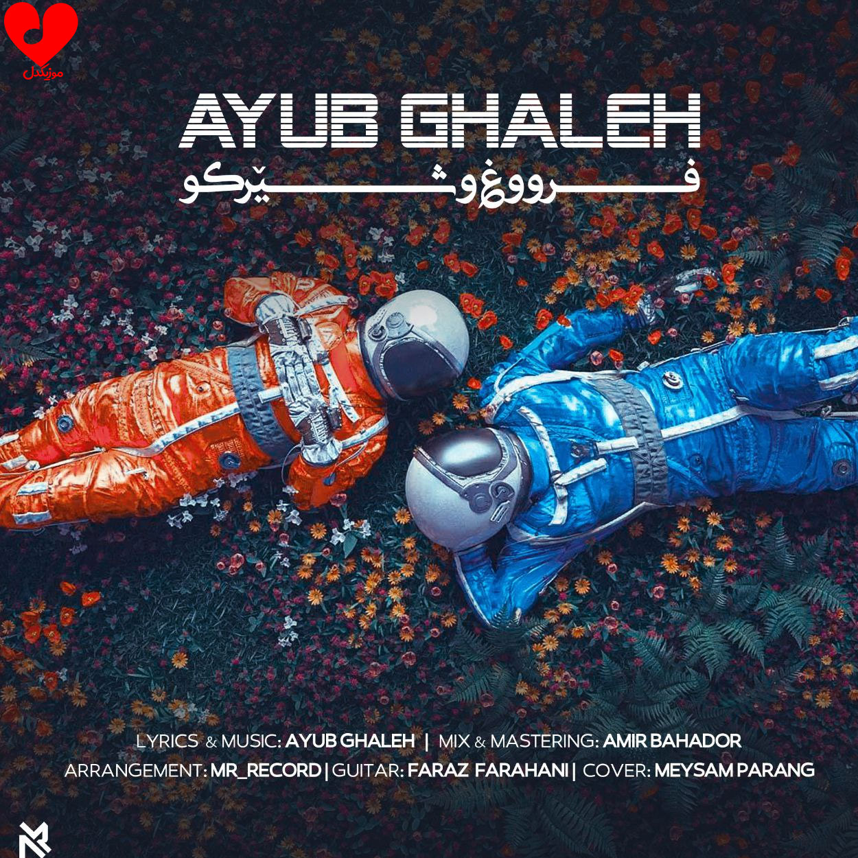 فرووغ و شیرکو