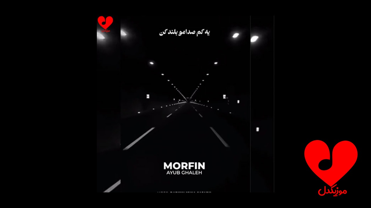 مورفین