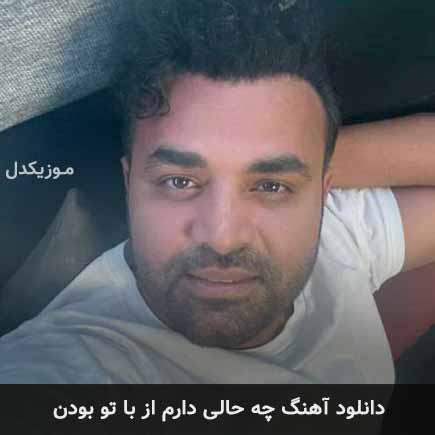 اهنگ چه حالی دارم