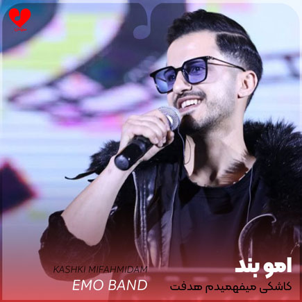 اهنگ کاشکی میفهمیدم هدفت