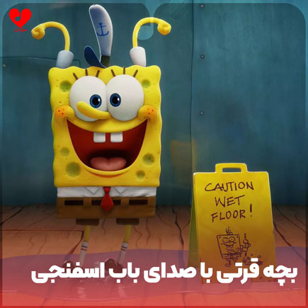 بچه قرتی