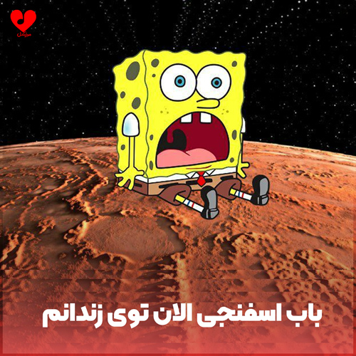 الان توی زندانم