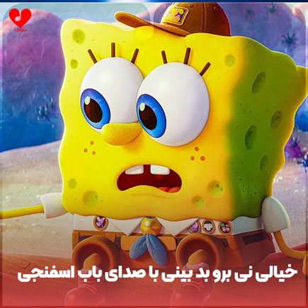 اهنگ خیالی نی برو بد بینی