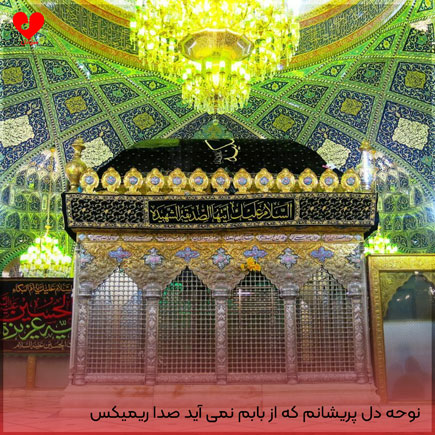 نوحه دل پریشانم که