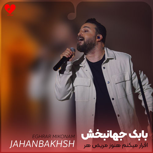 اقرار میکنم هنوز مریض هر نگاهتم