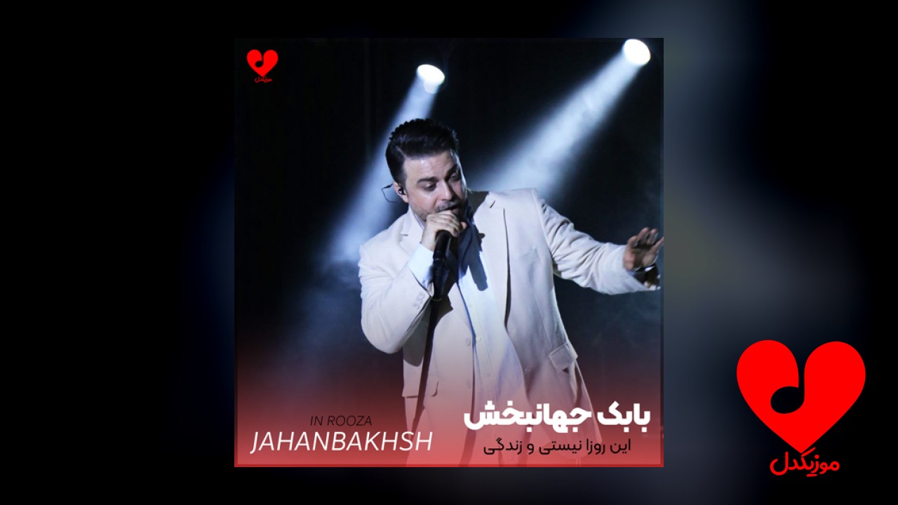 این روزا نیستی و