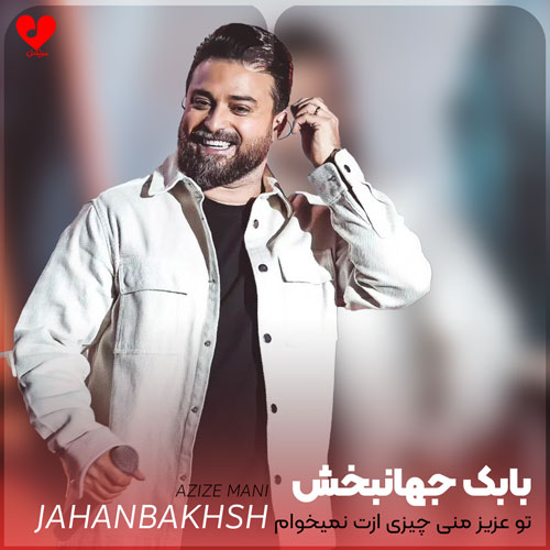 تو عزیز منی چیزی ازت نمیخوام