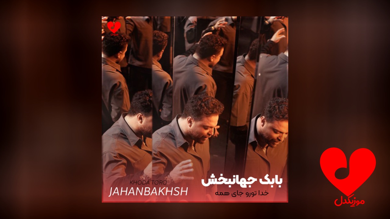 خدا تورو جای همه