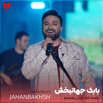 واسه کم کردن بغضم