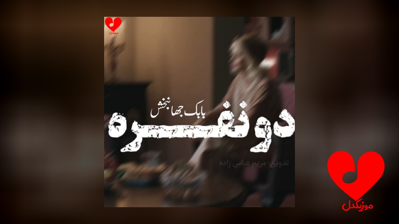 پیانو آهنگ دو نفره