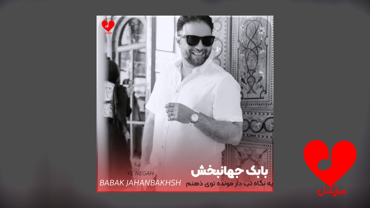 یه نگاه تب دار