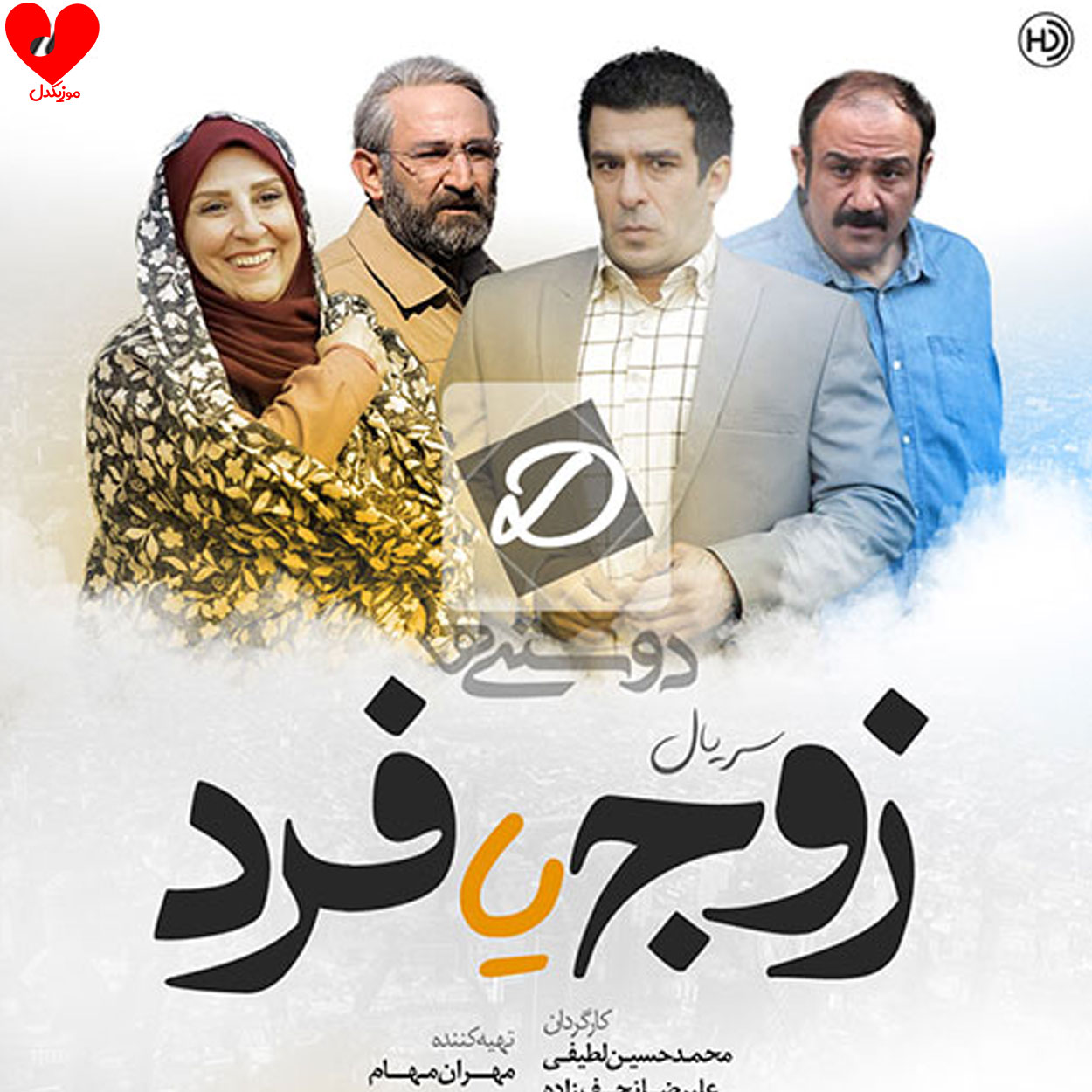 تیتراژ پایانی سریال زوج و فرد