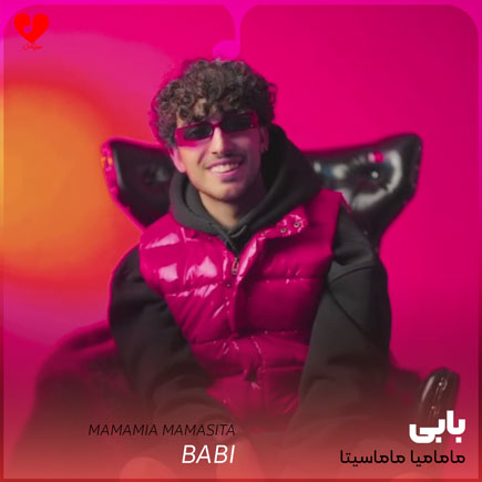 مامامیا ماماسیتا بگو بینم کجاییا