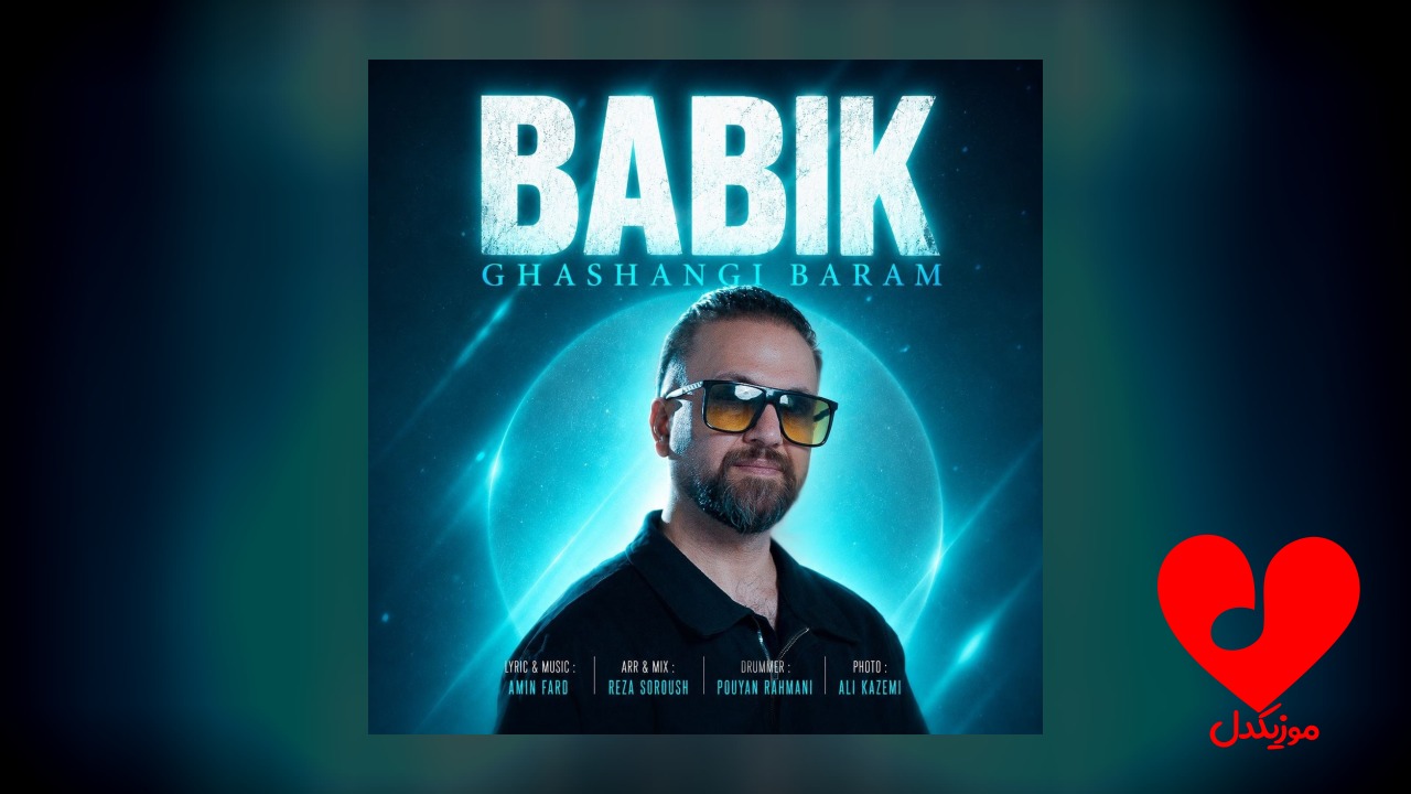 قشنگی برام