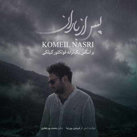 کمیل نصری پس