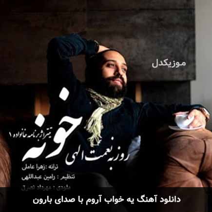 اهنگ یه خواب آروم